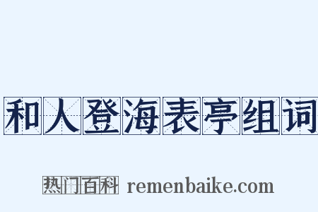 和人登海表亭组词是什么意思的图片